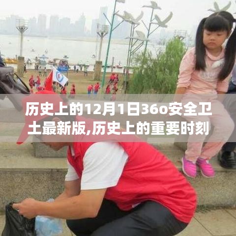 歷史上的重要時(shí)刻與最新進(jìn)展，探索十二月一日背后的故事與最新36o安全衛(wèi)士版本
