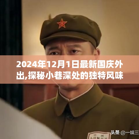 探秘小巷深處的獨特風(fēng)味，國慶出游新發(fā)現(xiàn)之旅（2024年）