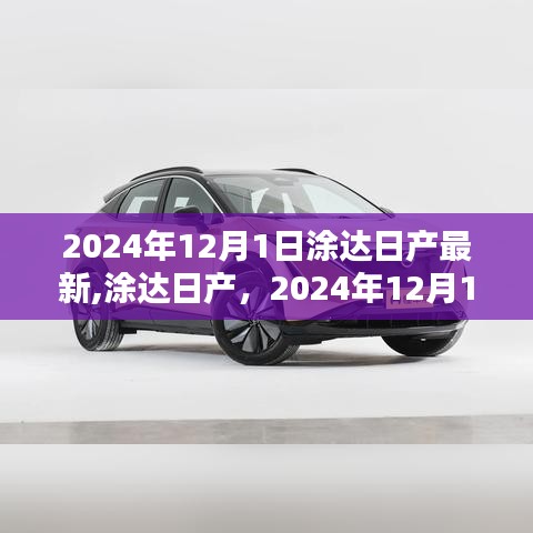 涂達(dá)日產(chǎn)最新動態(tài)，開啟2024年嶄新篇章，引領(lǐng)行業(yè)創(chuàng)新風(fēng)潮！