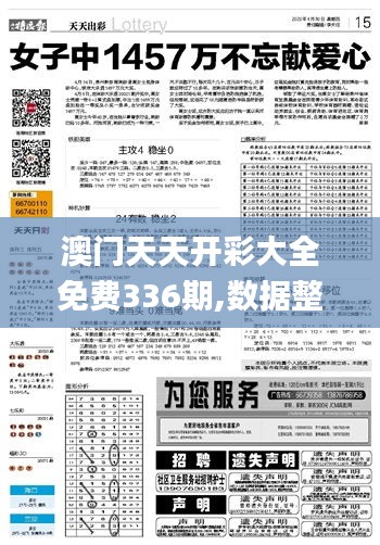 澳門天天開彩大全免費336期,數(shù)據(jù)整合解析計劃_BIL12.962智巧版