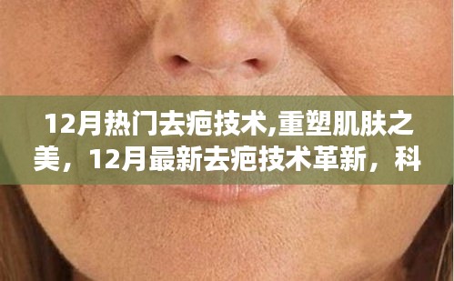 12月熱門去疤技術革新，重塑肌膚之美，開啟生活新篇章