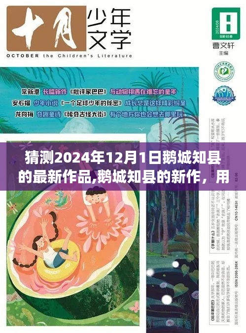 鵝城知縣新作猜想，知識力量塑造未來，與變化共舞的未來篇章（2024年12月1日）