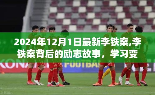 李鐵案背后的勵(lì)志故事，變化的力量與自信的種子揭曉于2024年12月1日最新進(jìn)展