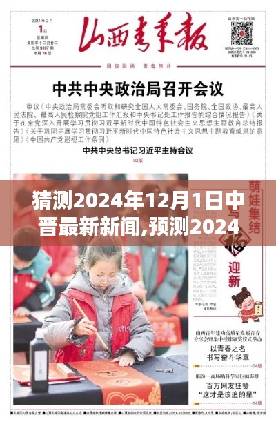 預(yù)測2024年12月1日中晉最新新聞動(dòng)向
