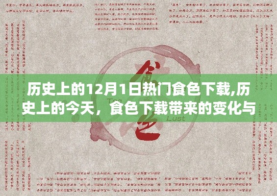 歷史上的食色下載，變遷與自信之源的探尋
