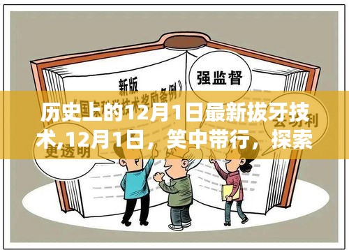 探索拔牙新術(shù)與自然美景的雙重魅力，歷史上的拔牙技術(shù)革新與美景相伴的12月1日體驗(yàn)日