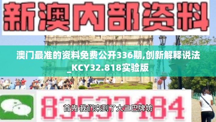 澳門最準的資料免費公開336期,創(chuàng)新解釋說法_KCY32.818實驗版