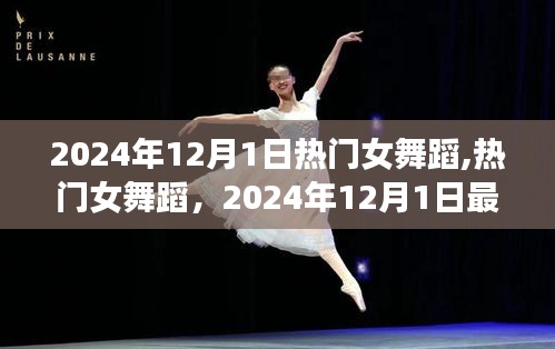 2024年12月1日熱門女舞蹈風(fēng)潮，最受矚目的舞蹈展示