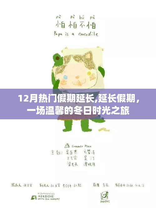延長假期，溫馨冬日時光之旅開啟冬日假期新篇章