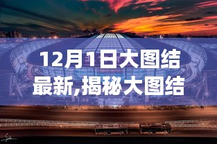揭秘大圖結(jié)最新動(dòng)態(tài)，科技進(jìn)展與未來(lái)展望（12月1日更新）