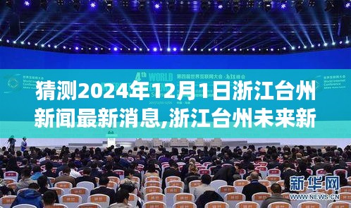 浙江臺(tái)州未來展望，分析預(yù)測(cè)2024年12月1日新聞熱點(diǎn)及展望最新消息分析