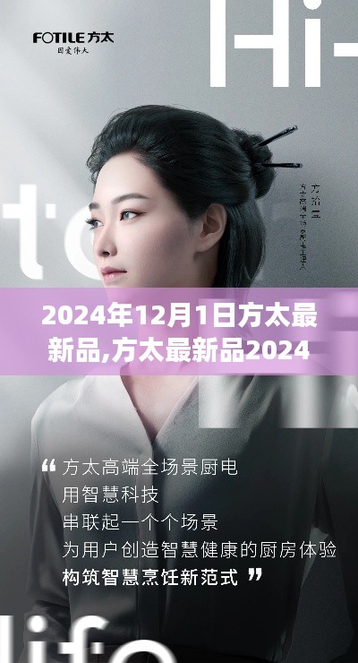 方太最新品2024年12月1日全面指南，輕松體驗新功能教學(xué)