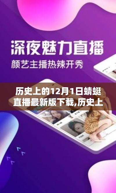 回顧與前瞻，歷史上的12月1日蜻蜓直播最新版下載歷程及展望