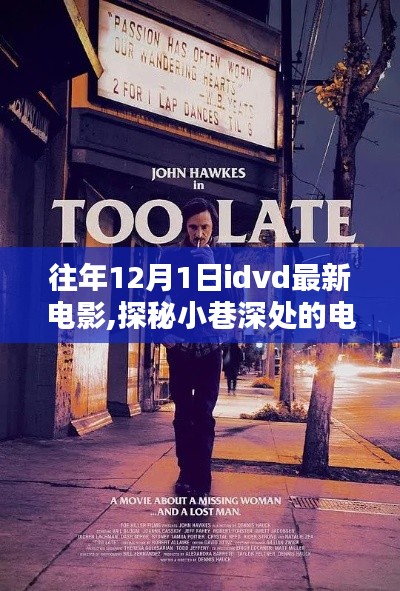 探秘小巷深處的電影寶藏，獨家放映最新電影IDVD盛宴開啟