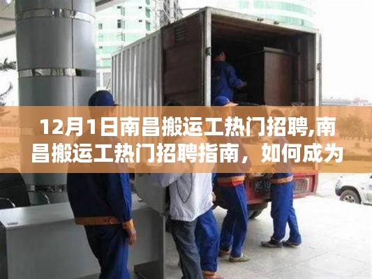 南昌搬運工招聘指南，入門與進階技能全攻略，12月熱門搬運工招聘信息速遞