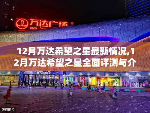 12月萬(wàn)達(dá)希望之星全面介紹與最新動(dòng)態(tài)