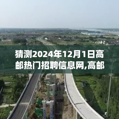 2024年高郵熱門招聘信息網(wǎng)展望，發(fā)展趨勢與未來前景