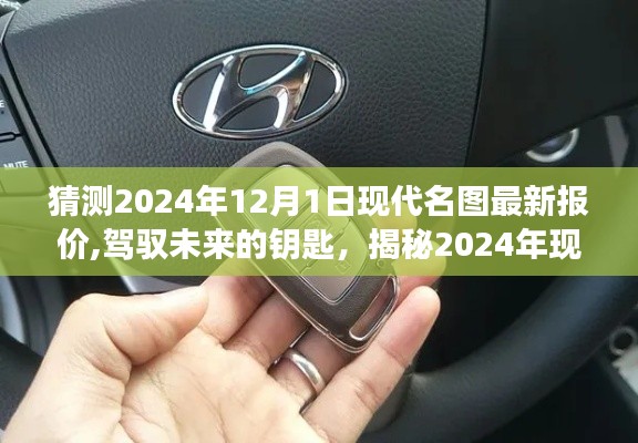 揭秘未來(lái)駕馭之匙，2024年現(xiàn)代名圖最新報(bào)價(jià)塑造自信與成就之路