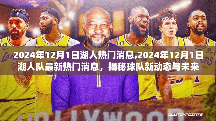 揭秘湖人隊(duì)新動(dòng)態(tài)與未來(lái)展望，2024年12月1日最新熱門(mén)消息匯總