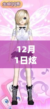 12月1日炫舞新發(fā)型系列深度測評與介紹，引領(lǐng)時尚潮流的發(fā)型新風(fēng)尚