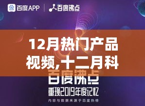 十二月科技巨擘，熱門產(chǎn)品視頻回顧、影響分析與趨勢展望