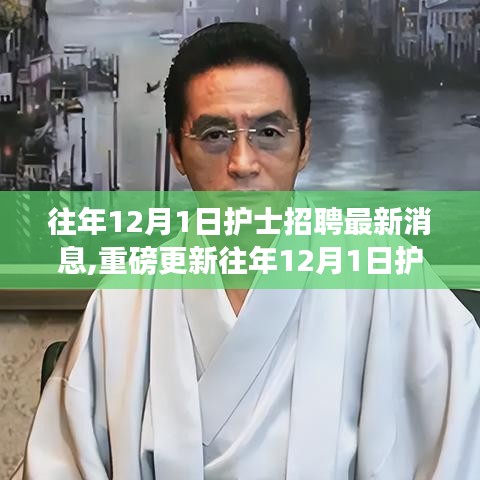 往年12月1日護(hù)士招聘最新消息全解析，職業(yè)機(jī)會(huì)與前景展望