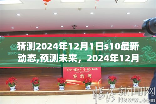 揭秘2024年12月1日S10最新動態(tài)，預(yù)測未來發(fā)展趨勢