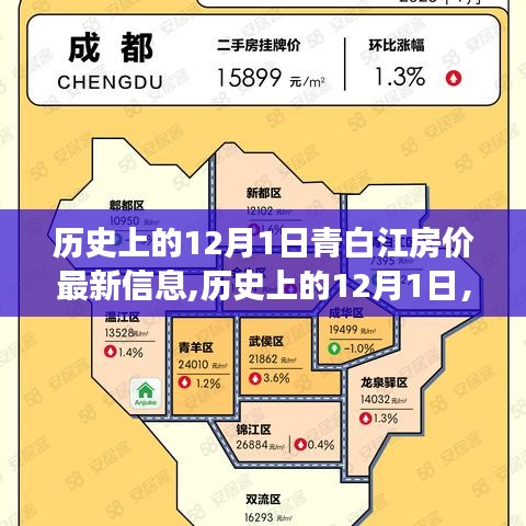揭秘青白江房?jī)r(jià)變遷，歷史上的12月1日最新房?jī)r(jià)信息揭秘??