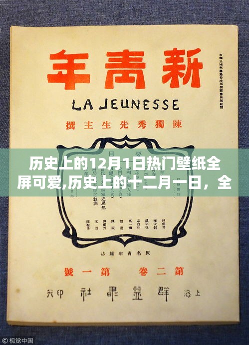 歷史上的十二月一日，全屏可愛壁紙的璀璨瞬間與魅力之選