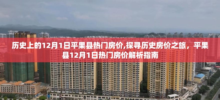 探尋平果縣房價(jià)歷史之旅，揭秘十二月一日熱門房價(jià)解析指南