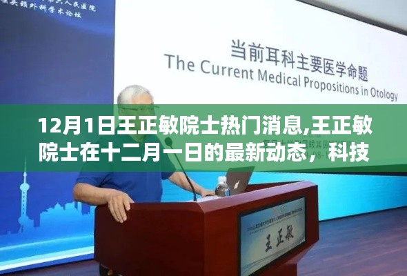 王正敏院士最新動(dòng)態(tài)，解讀科技前沿?zé)狳c(diǎn)，關(guān)注十二月一日熱門消息
