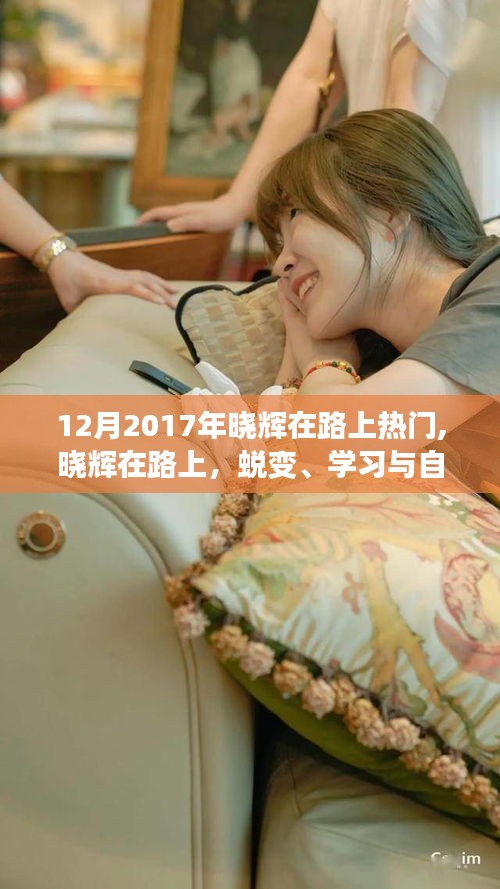 曉輝的蛻變之旅，勵(lì)志之旅中的學(xué)習(xí)、自信與鼓舞人心之路（2017年12月版）