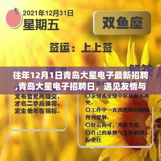 青島大星電子招聘日，遇見友情與機(jī)遇的溫馨故事，開啟職業(yè)新篇章