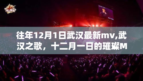 武漢之歌璀璨MV時(shí)光，十二月一日的武漢最新MV發(fā)布