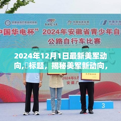 揭秘美軍新動向，心靈之旅啟程于最新動態(tài)中的探尋自然秘境（2024年12月）