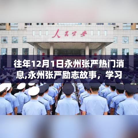 永州張嚴(yán)勵(lì)志故事，學(xué)習(xí)變化的力量，自信成就夢(mèng)想之路