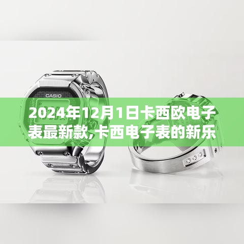 卡西歐電子表最新款，日常陪伴與奇遇的溫馨樂(lè)章