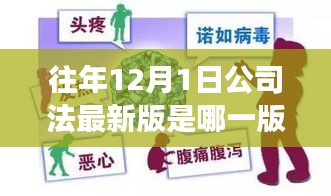 探尋公司法秘境，遠(yuǎn)離塵囂的心靈之旅啟程于十二月一日的魔法時(shí)刻，最新版公司法解析
