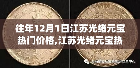 江蘇光緒元寶熱門價(jià)格指南，如何評估與交易銀元價(jià)值（初學(xué)者必備）