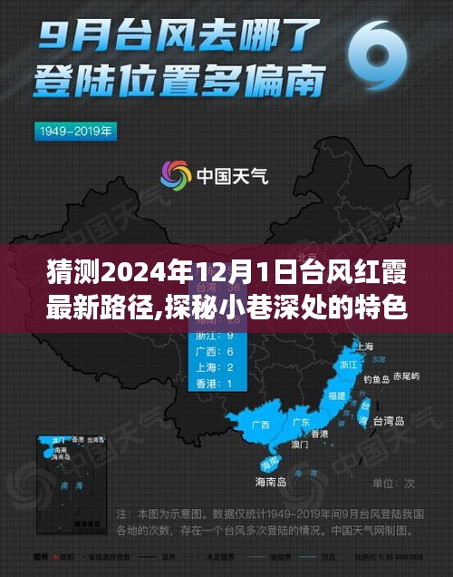 探秘小巷特色小店與預測臺風紅霞路徑，獨特環(huán)境之旅的探秘與最新動態(tài)