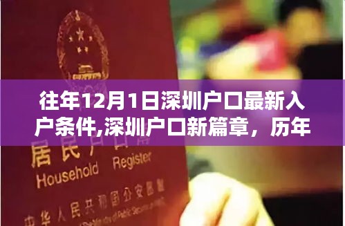歷年深圳入戶條件深度解析，最新入戶篇章，解讀歷年12月1日深圳戶口申請(qǐng)要求