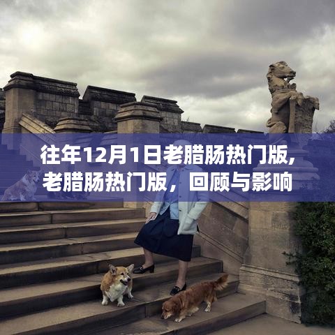 往年12月1日老臘腸熱門版回顧，影響與魅力不減當(dāng)年