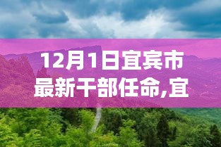 宜賓市新任干部啟程，探索自然美景之旅，尋找內(nèi)心平靜之路