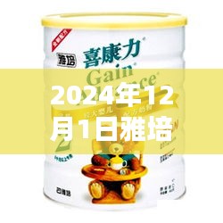 雅培未來配方奶粉重塑育兒體驗(yàn)，熱門消息揭秘，引領(lǐng)未來奶粉革命新篇章（2024年12月1日）