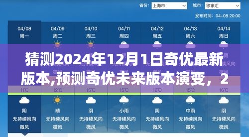 奇優(yōu)軟件未來(lái)版本演變預(yù)測(cè)，展望2024年奇優(yōu)新版本