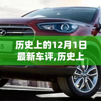 歷史上的12月1日最新車(chē)評(píng)概覽，深度解析新車(chē)性能與特點(diǎn)