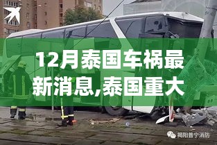 泰國(guó)重大車(chē)禍?zhǔn)录疃冉馕?，背景、進(jìn)展與影響最新消息（深度報(bào)道）