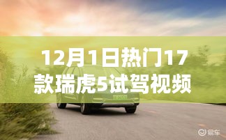 瑞虎5試駕視頻熱議，深度體驗(yàn)與多元評(píng)價(jià)，12月熱門試駕一覽