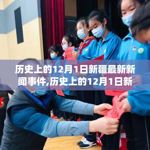 歷史上的12月1日新疆最新新聞事件全解析，深入了解與學(xué)習(xí)