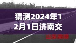 揭秘濟南交通事故最新消息，2024年12月1日的瞬間與影響回顧